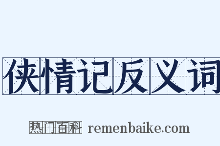 侠情记反义词是什么意思的图片